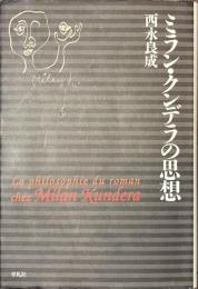 ミラン・クンデラの思想　平凡社選書１７９