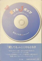 恋するJポップ　平成における恋愛のディスクール