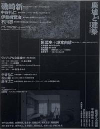 季刊d/SIGN No.16　特集 : 廃墟と建築