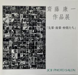 齋藤康一作品展 : 先輩・後輩・仲間たち （JCII photo salon library 198）