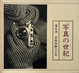 写真の世紀 : 濱谷浩写真体験六六年