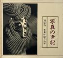 写真の世紀 : 濱谷浩写真体験六六年