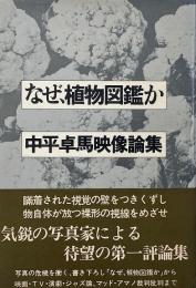 なぜ、植物図鑑か : 中平卓馬映像論集
