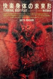 快楽身体の未来形 : Terminal body play