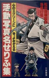 活動写真名せりふ集 （サンケイブックス）