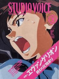 STUDIO VOICE スタジオボイス 1997年3月号 Vol.255　特集 : エヴァンゲリオン 終わりと始まり