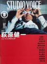 STUDIO VOICE スタジオボイス 2000年8月号 Vol.296　特集 : 萩原健一