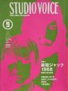 STUDIO VOICE スタジオボイス 1998年9月号 Vol.273　特集 : 新宿ジャック1968 昭和元禄の疾風