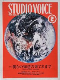 STUDIO VOICE スタジオボイス 2000年2月号 Vol.290　特集 : 僕らの知慧の果てるまで