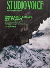 STUDIO VOICE スタジオボイス 2001年9月号 Vol.309　特集 : WHOLE EARTH CATALOG 2001 IN JAPAN　実践オルタナティブ・ライフ・カタログ