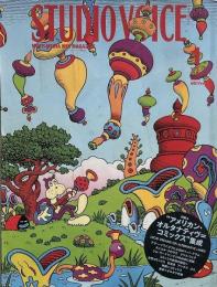 STUDIO VOICE スタジオボイス 2002年1月号 Vol.313　特集：アメリカン・オルタナティブ＝コミックス集成