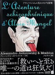 アラン・マンジェル氏のスキゾな冒険
