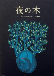 夜の木