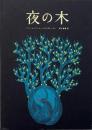 夜の木