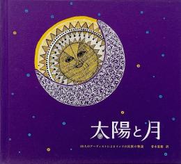 太陽と月 : 10人のアーティストによるインドの民族の物語