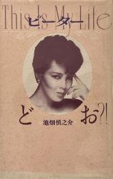 ピーターthis is my lifeどお?!