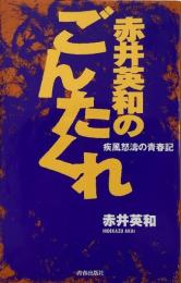 赤井英和のごんたくれ : 疾風怒涛の青春記