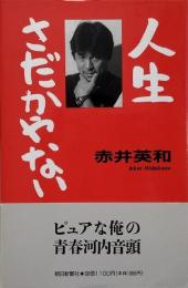 人生さだかやない