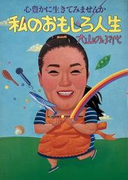 私のおもしろ人生 : 心豊かに生きてみませんか