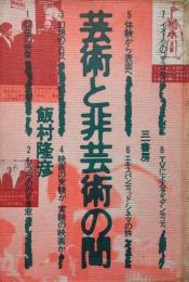 芸術と非芸術の間