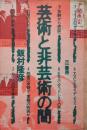 芸術と非芸術の間