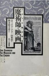 魔術師と映画 : シネマの誕生物語