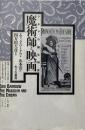 魔術師と映画 : シネマの誕生物語
