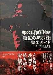 『地獄の黙示録』完全ガイド