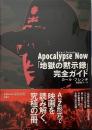 『地獄の黙示録』完全ガイド