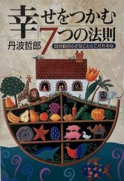 幸せをつかむ7つの法則 : 目の前の小さなことにこだわるな