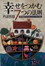 幸せをつかむ7つの法則 : 目の前の小さなことにこだわるな