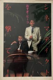 シネマディクトを撃て!