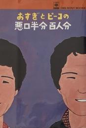 おすぎとピーコの悪口半分百人分 （CBS/Sony books）