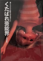 くたばれ芸能界 : 傷だらけの一匹狼の30年間の斗い