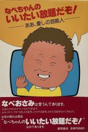 なべちゃんのいいたい放題だぞ! : ああ、愛しの芸能人 【献呈署名入り】