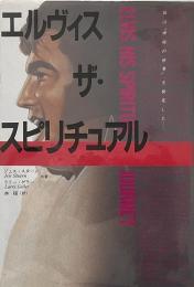 エルヴィス ザ・スピリチュアル