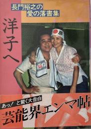 洋子へ : 長門裕之の愛の落書集