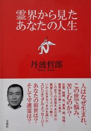 霊界から見たあなたの人生