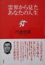 霊界から見たあなたの人生