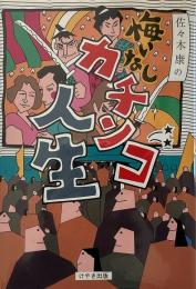 佐々木康の悔いなしカチンコ人生