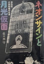 ネオンサインと月光仮面 : 宣弘社・小林利雄の仕事
