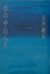 水の中の八月