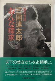 三国連太郎おんな探求 : 異色対談