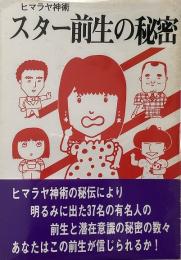 ヒマラヤ神術　スター前生の秘密