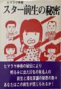 ヒマラヤ神術　スター前生の秘密