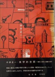 美学的空間 : 機能と実存と組織の美学 （現代芸術論叢書）