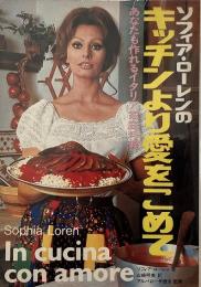 ソフィア・ローレンのキッチンより愛をこめて : あなたも作れるイタリア家庭料理