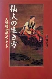 仙人の生き方 : 大還暦120歳へのヒント