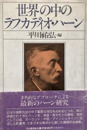 世界の中のラフカディオ・ハーン