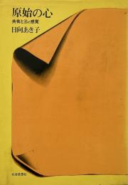 原始の心 : 共有とBe感覚